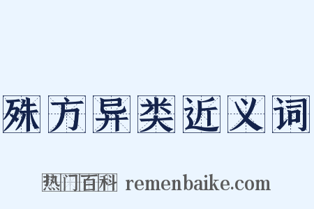 殊方异类近义词是什么意思的图片